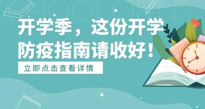 9月開學(xué)季應(yīng)注意預(yù)防這些疾病！